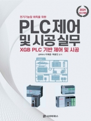 2024 전기기능장 취득을 위한 PLC 제어 및 시공 실무