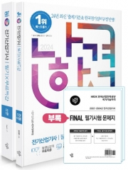 2024 나합격 전기산업기사 필기+무료특강+FINAL 필기시험 문제지