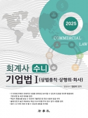 2025 회계사 수니 기업법 1