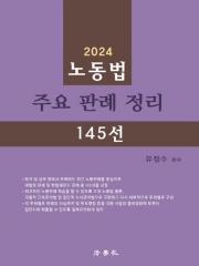 노동법 주요 판례 정리 141선