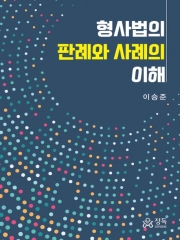 형사법의 판례와 사례의 이해