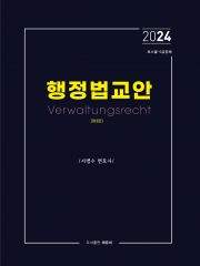 2024 행정법 교안 제 3판(로스쿨 변호사시험 및 5급공채 대비)