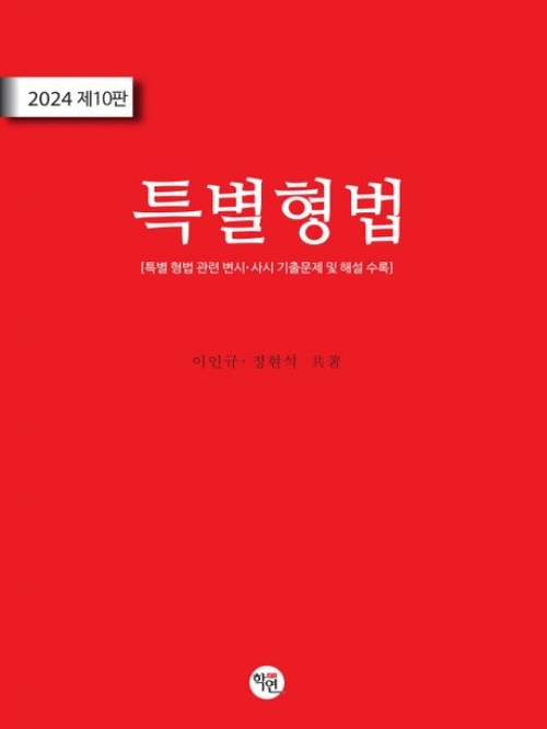 특별형법 제 10판