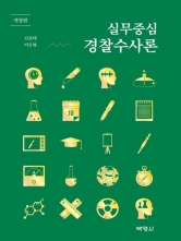 실무중심 경찰수사론