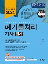 2024 폐기물처리 기사 필기