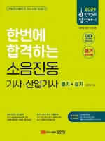 2024 한번에 합격하는 소음진동 기사·산업기사 필기+실기