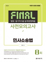 2024 Final 사전모의고사 민사소송법