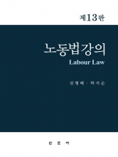 노동법강의 제13판