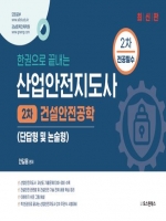 2024 한권으로 끝내는 산업안전지도사 2차 건설안전공학(단답형 및 논술형)