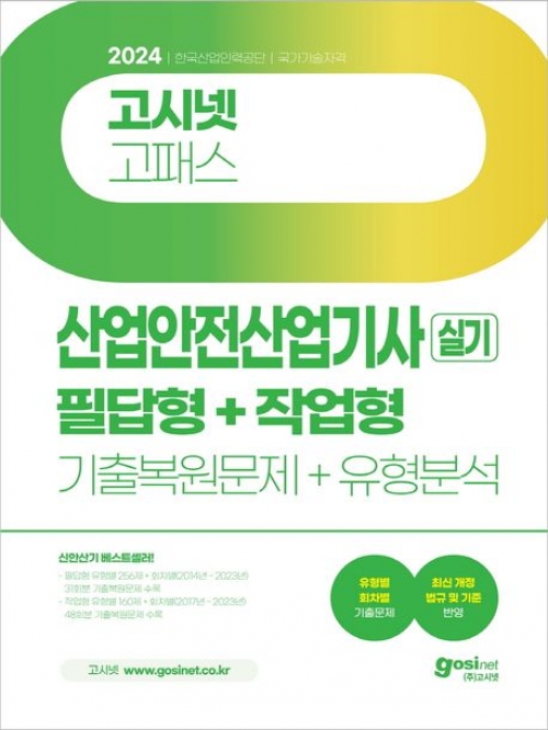 2024 고시넷 산업안전산업기사 실기 필답형+작업형 기출복원문제+유형분석