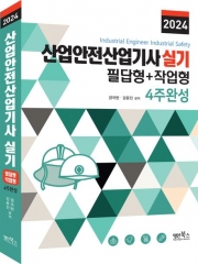 2024 산업안전산업기사실기 필답형+작업형 4주완성