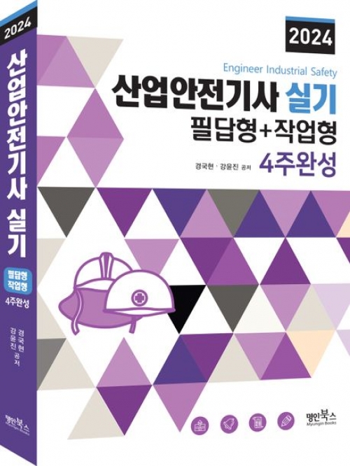 2024 산업안전기사 실기 필답형+작업형 4주완성