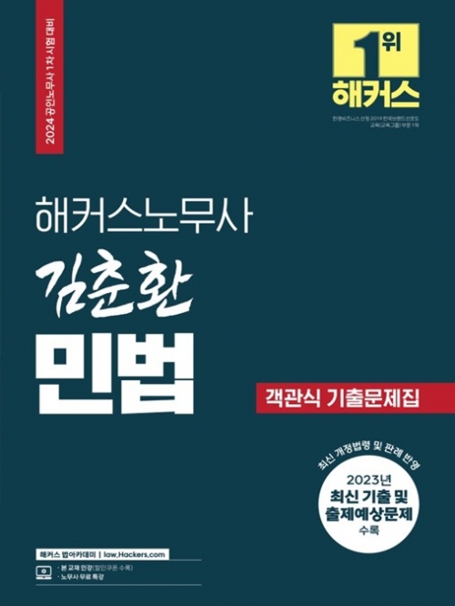2024 해커스노무사 김춘환 민법 객관식 기출문제집