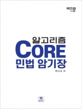 2024 알고리즘 Core 민법 암기장