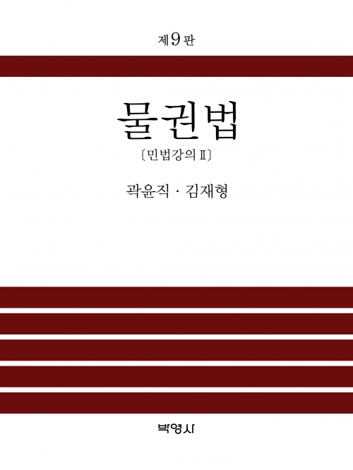 물권법 제9판