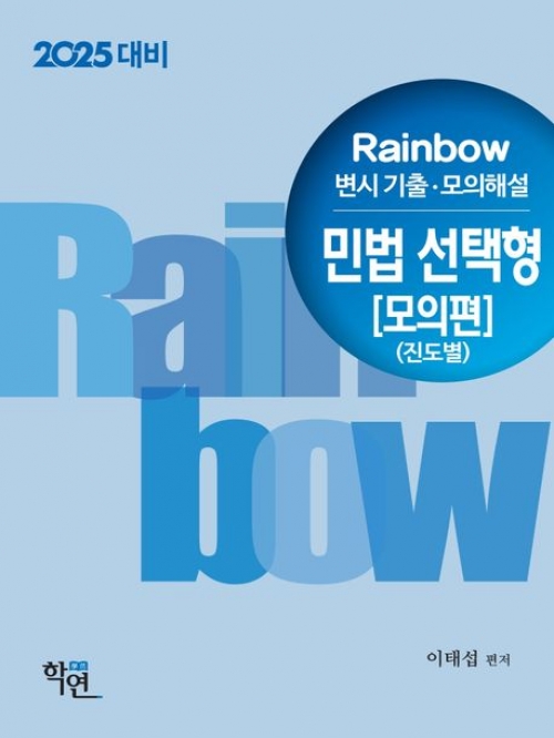 2025대비 Rainbow 변시 기출·모의해설 민법 선택형 모의편 (진도별)