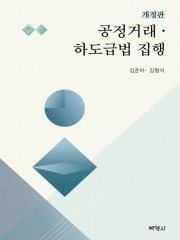 공정거래 하도급법 집행