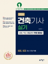 2024 건축기사 실기: 공정, 적산, 품질관리 무료 동영상