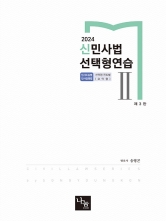 2024 신민사법 선택형연습 2 (민사소송법 민사집행법)