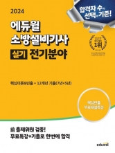 2024 에듀윌 소방설비기사 실기 전기분야 핵심이론 빈출+12개년 기출
