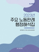 2023년 주요 노동판례 행정해석집