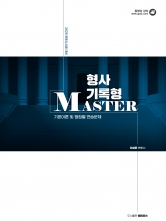 2025년대비 형사기록형 MASTER