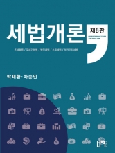 세법개론 제8판