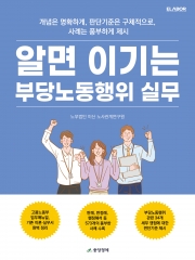 알면 이기는 부당노동행위 실무