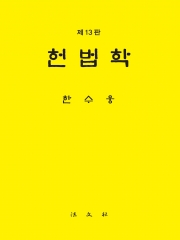 헌법학 제13판