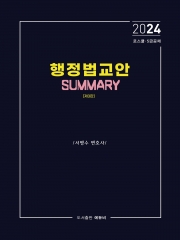 2024 행정법교안 SUMMARY