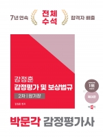 박문각 감정평가사 2차 강정훈 감정평가 및 보상법규 암기장