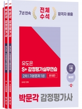 2025 박문각 감정평가사 2차 유도은 S+감정평가실무연습 기본문제 (전3권) (예약 3/15출간예정)