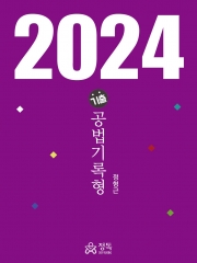 2024 기출 공법기록형 (예약 3/20 출간예정)