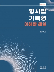 형사법 기록형 이해와 해설 (예약 3/20 출간예정)