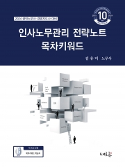 2024 인사노무관리 전략노트 목차키워드 (예약 3/20 출간예정)