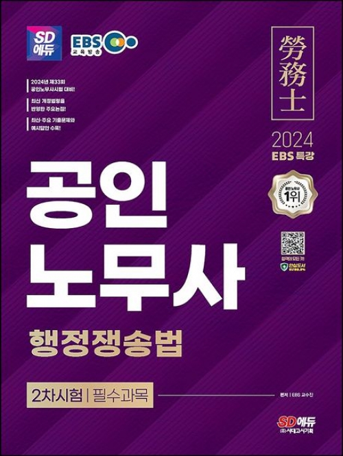 2024 SD에듀 EBS 공인노무사 행정쟁송법