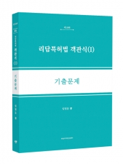 리담 특허법 객관식 1 기출문제