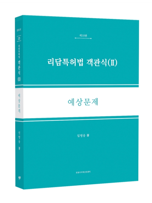 리담 특허법 객관식 2 예상문제