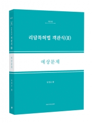 리담 특허법 객관식 2 예상문제