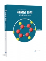 새로운 화학 22판