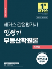 2025 해커스 감정평가사 민영기 부동산학원론 기본서 (예약 3/19출간예정)