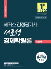 2025 해커스 감정평가사 서호성 경제학원론 기본서 (예약 3/19출간예정)