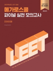 2025 LEET 메가로스쿨 파이널 실전 모의고사 언어이해 (예약 3/18 출간예정)