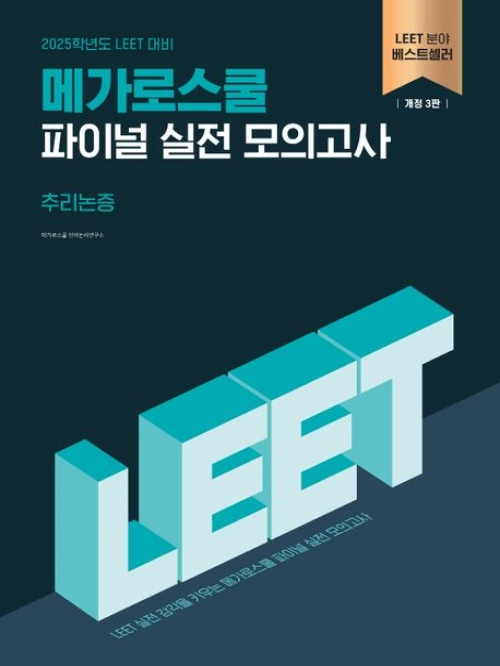 2025 LEET 메가로스쿨 파이널 실전 모의고사 추리논증