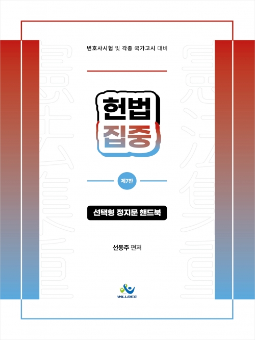 2024 헌법집중 선택형 정지문 핸드북