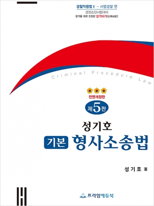 2024 성기호 기본 형사소송법