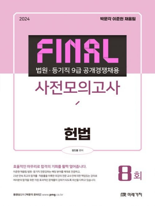 2024 Final 법원·등기직 9급 공개경쟁채용 사전모의고사 헌법