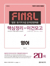 2024 Final 법원·등기직 9급 공개경쟁채용 핵심정리+이건모고 영어