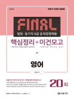 2024 Final 법원·등기직 9급 공개경쟁채용 핵심정리+이건모고 영어