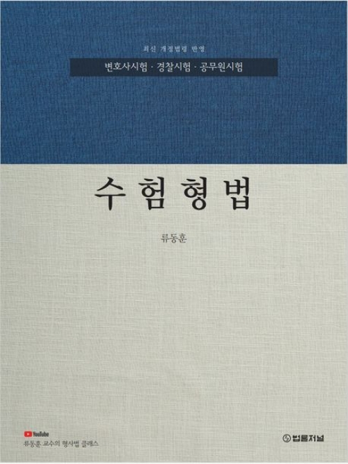 수험형법